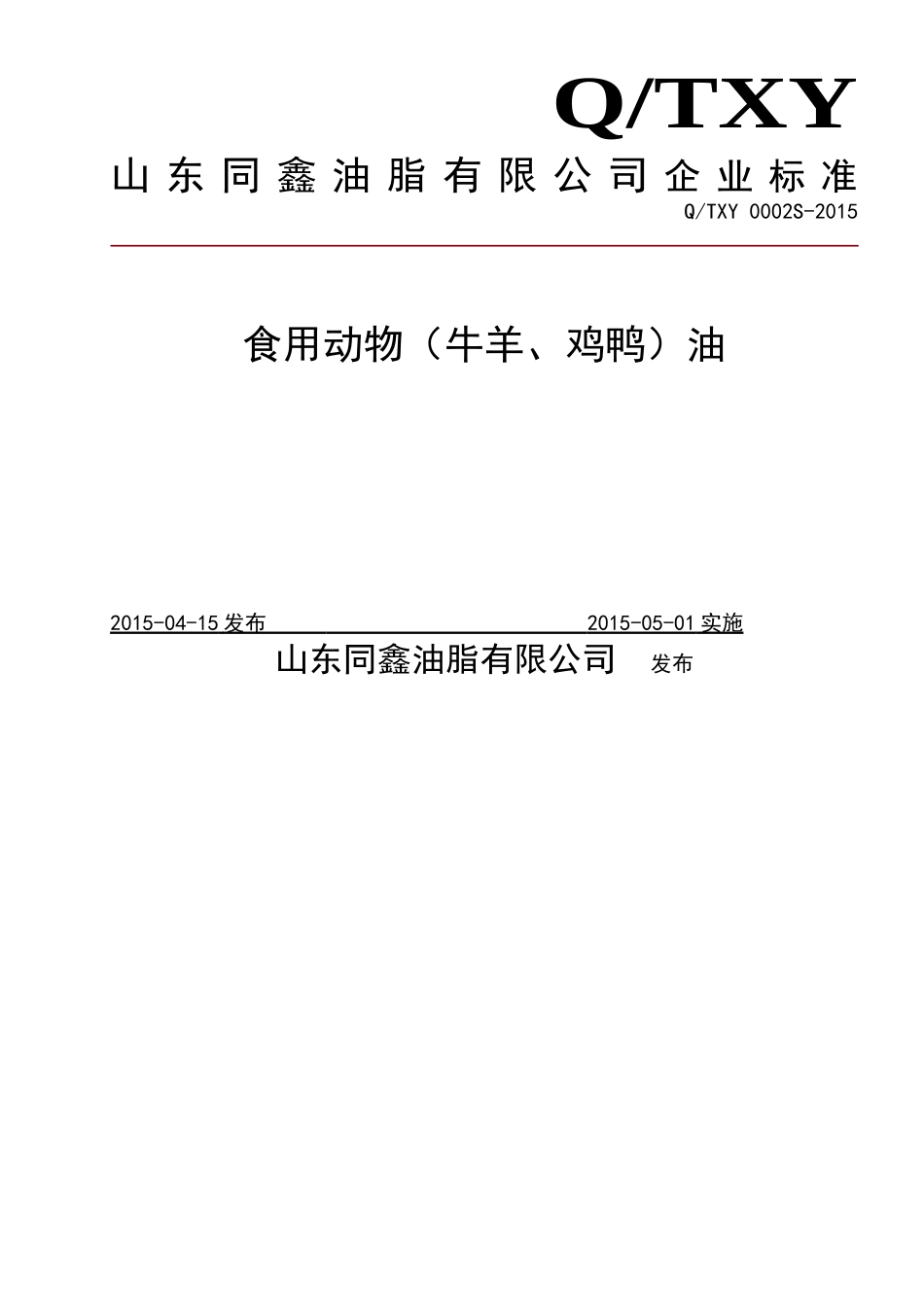 QTXY 0002 S-2015 山东同鑫油脂有限公司 食用动物(牛羊、鸡鸭）油.doc_第1页