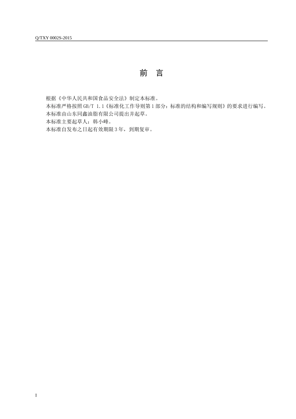 QTXY 0002 S-2015 山东同鑫油脂有限公司 食用动物(牛羊、鸡鸭）油.doc_第2页