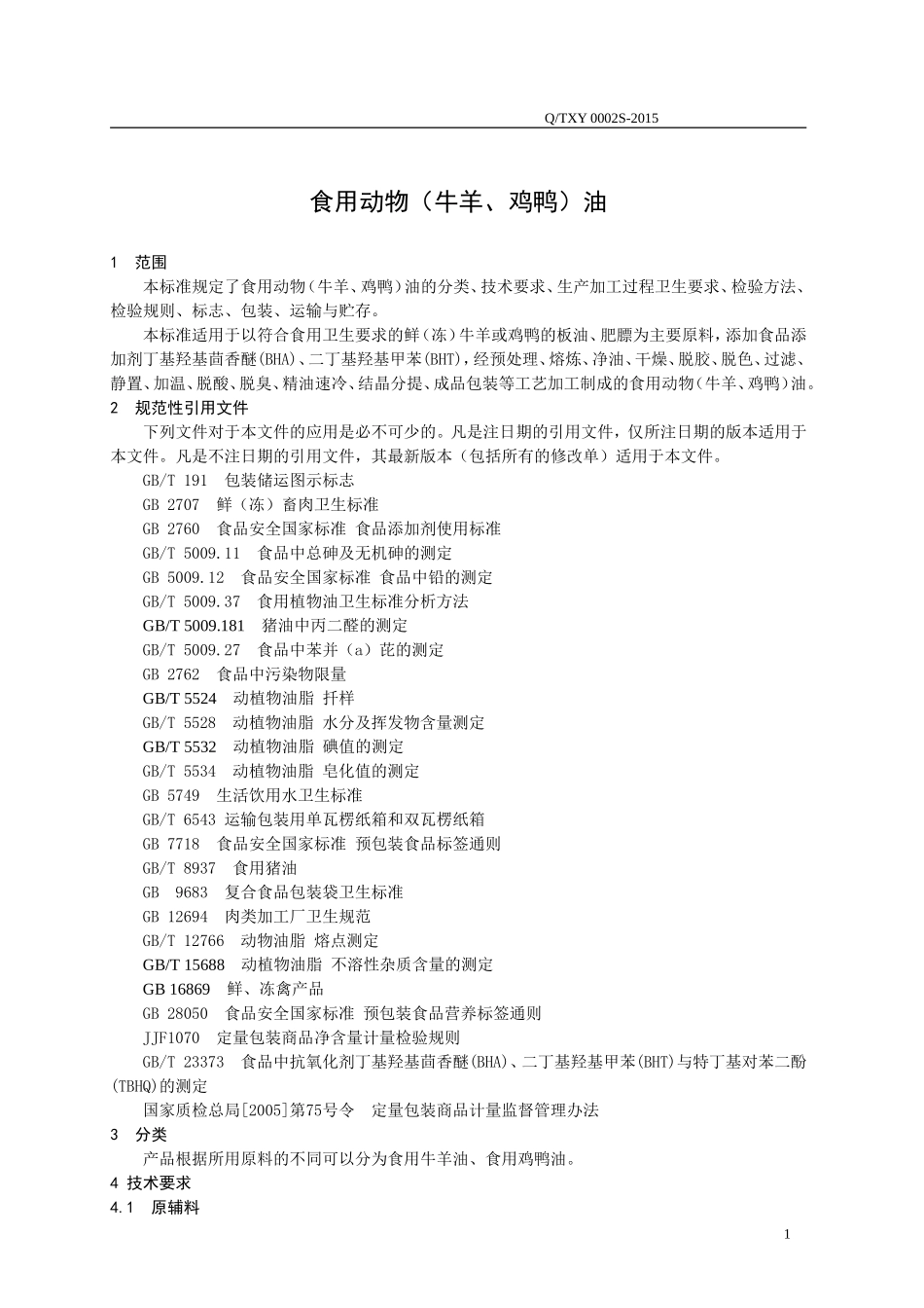 QTXY 0002 S-2015 山东同鑫油脂有限公司 食用动物(牛羊、鸡鸭）油.doc_第3页