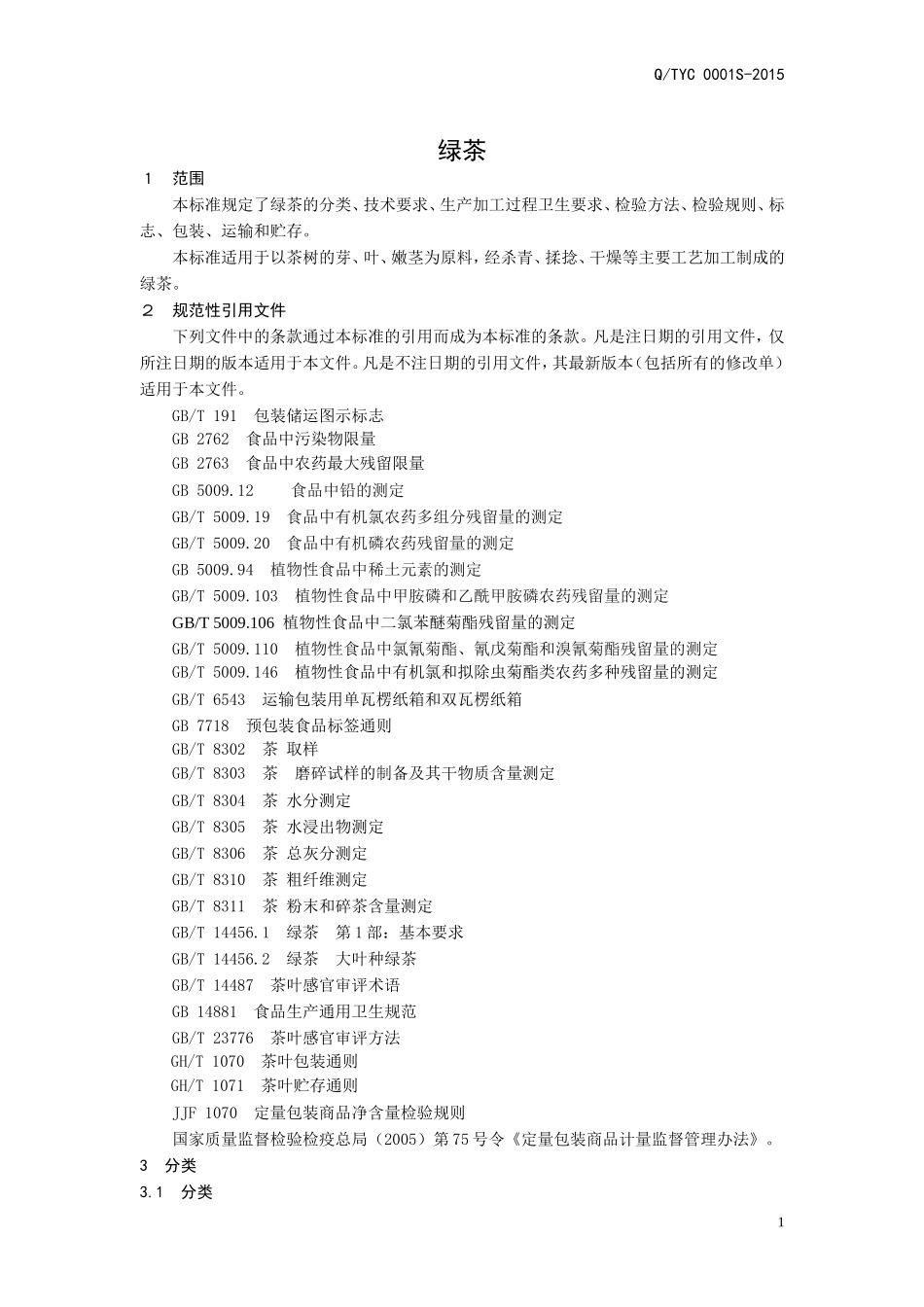QTYC 0001 S-2015 山东省天园茶叶有限公司 绿茶.doc_第3页