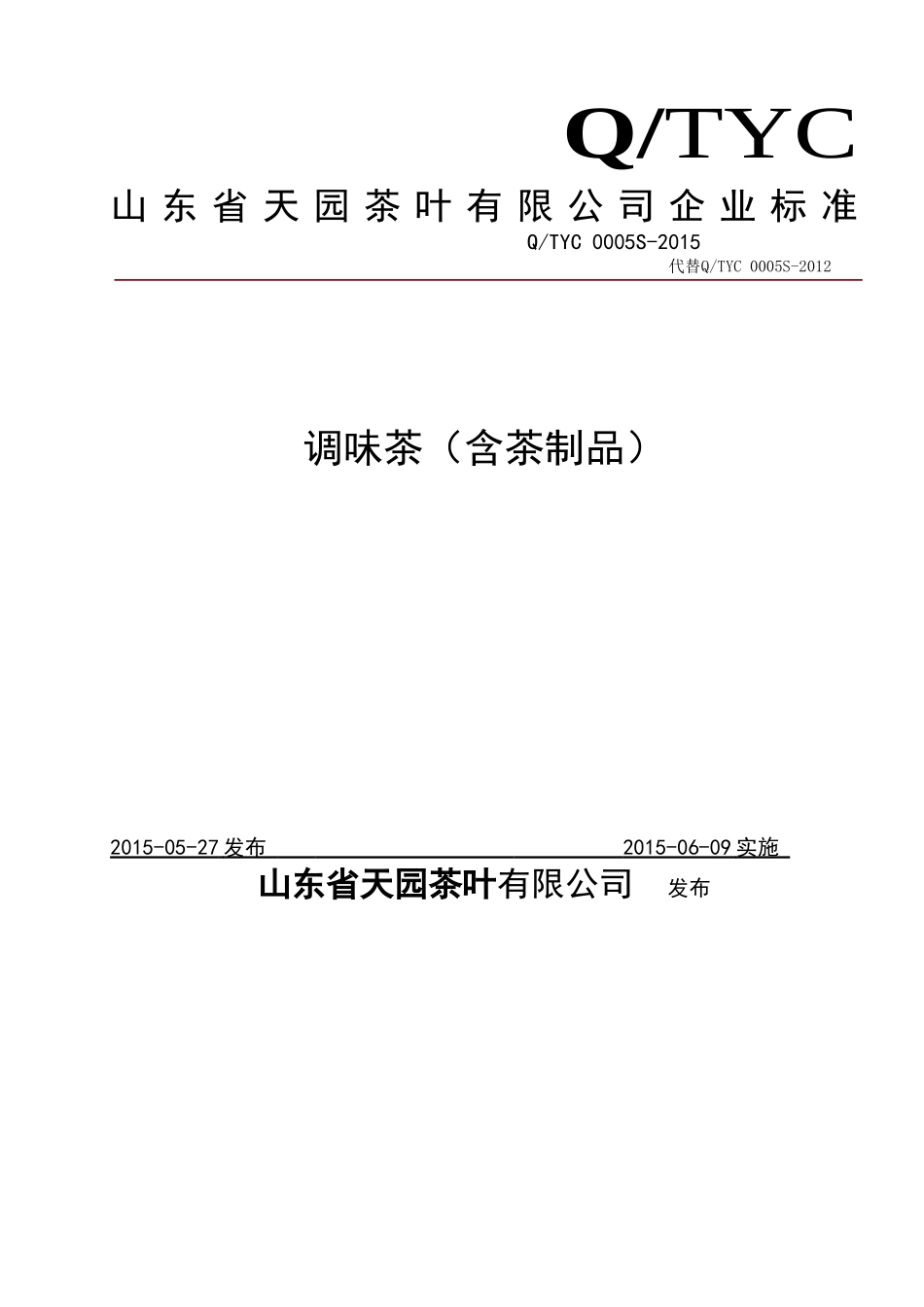 QTYC 0005 S-2015 山东省天园茶叶有限公司 调味茶（含茶制品）.doc_第1页