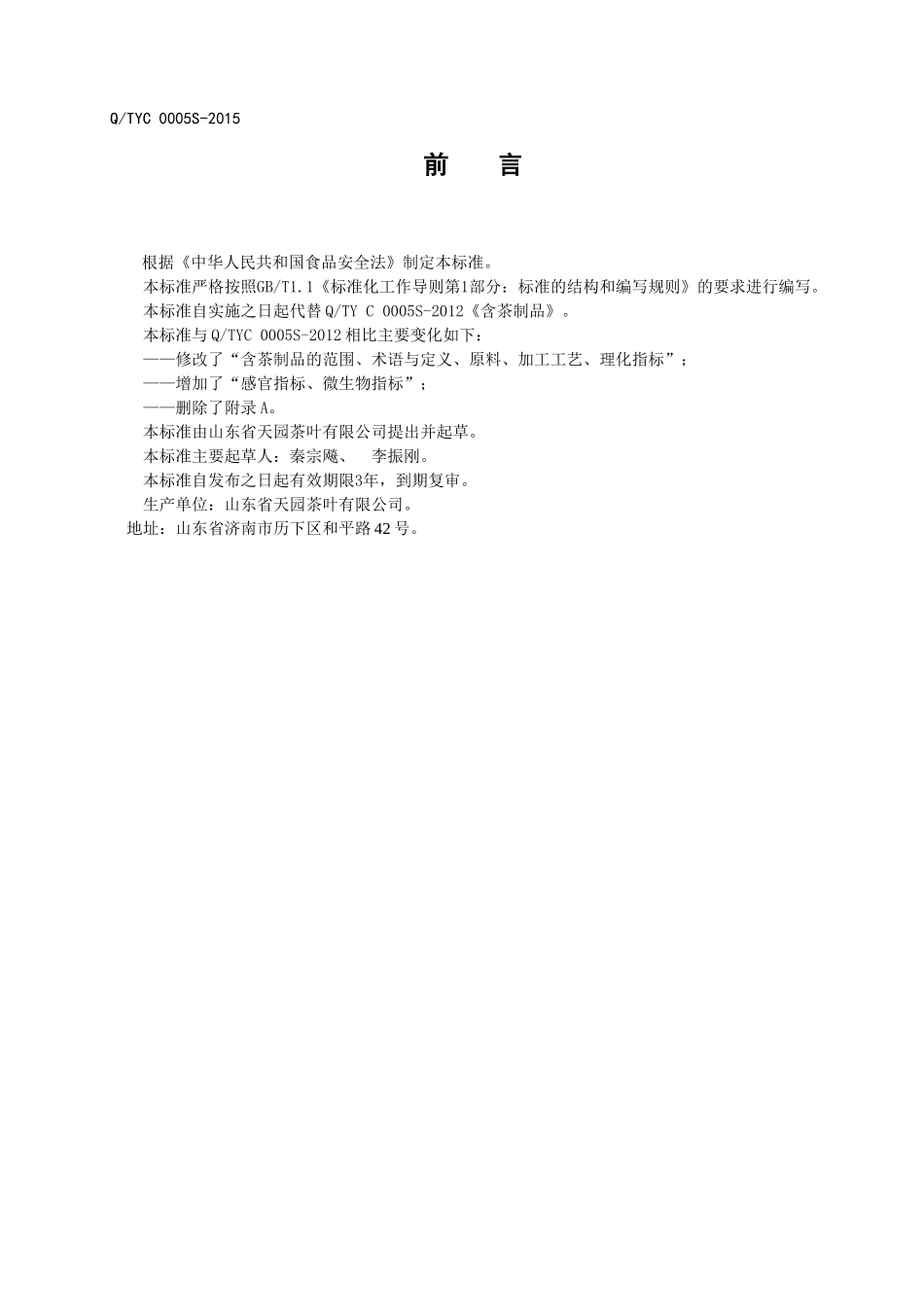 QTYC 0005 S-2015 山东省天园茶叶有限公司 调味茶（含茶制品）.doc_第2页