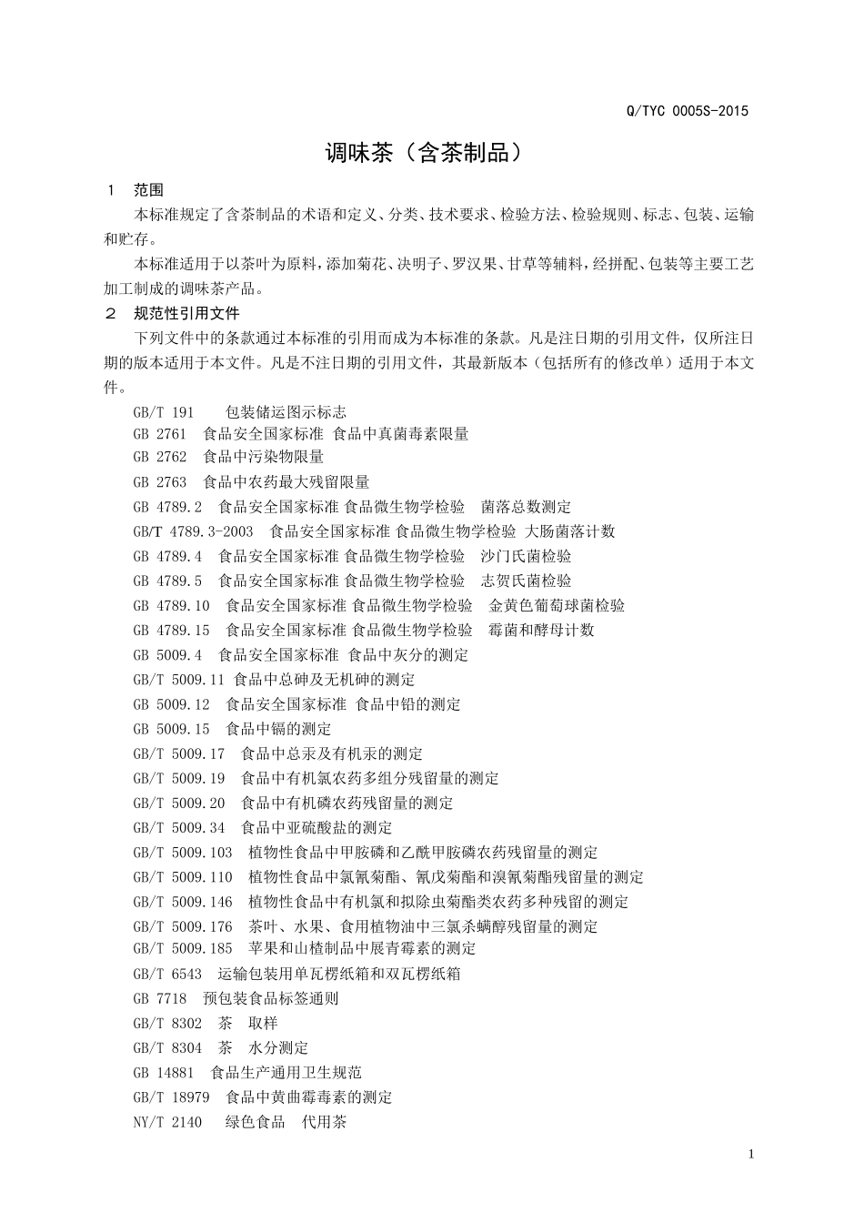 QTYC 0005 S-2015 山东省天园茶叶有限公司 调味茶（含茶制品）.doc_第3页