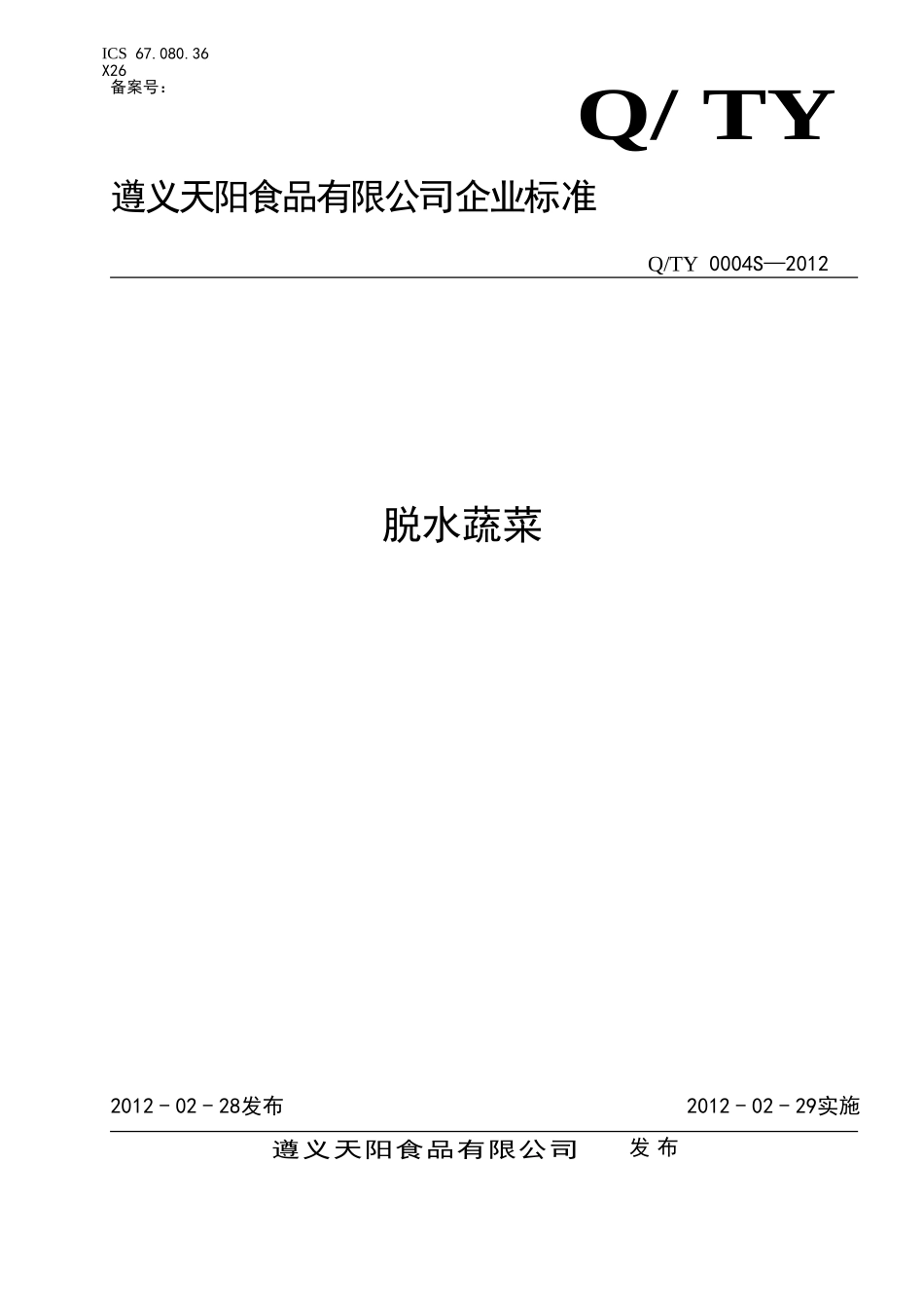 QTY 0004 S-2012 遵义天阳食品有限公司 脱水蔬菜.doc_第1页