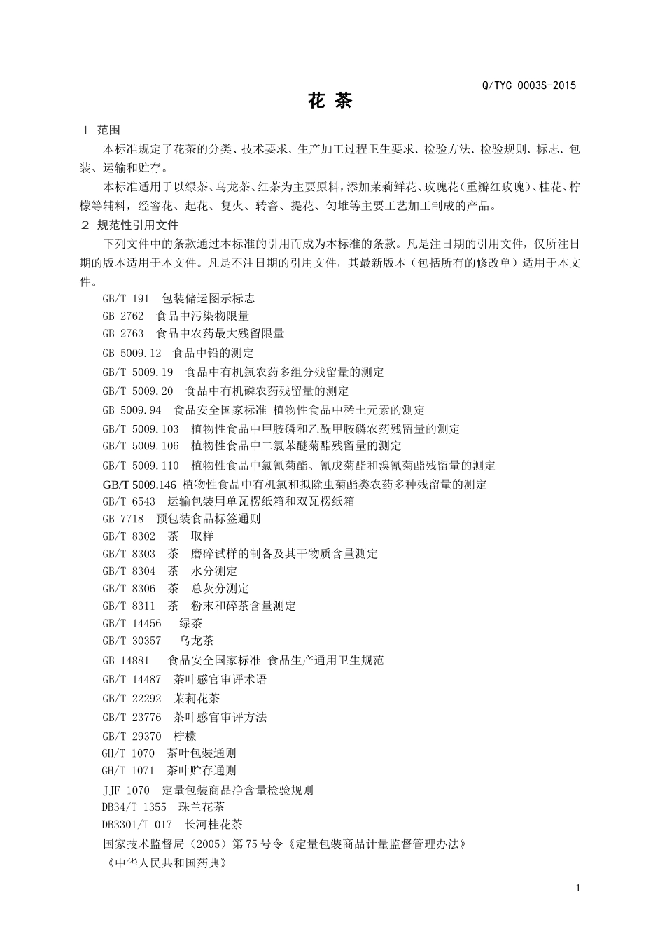 QTYC 0003 S-2015 山东省天园茶叶有限公司 花茶.doc_第3页