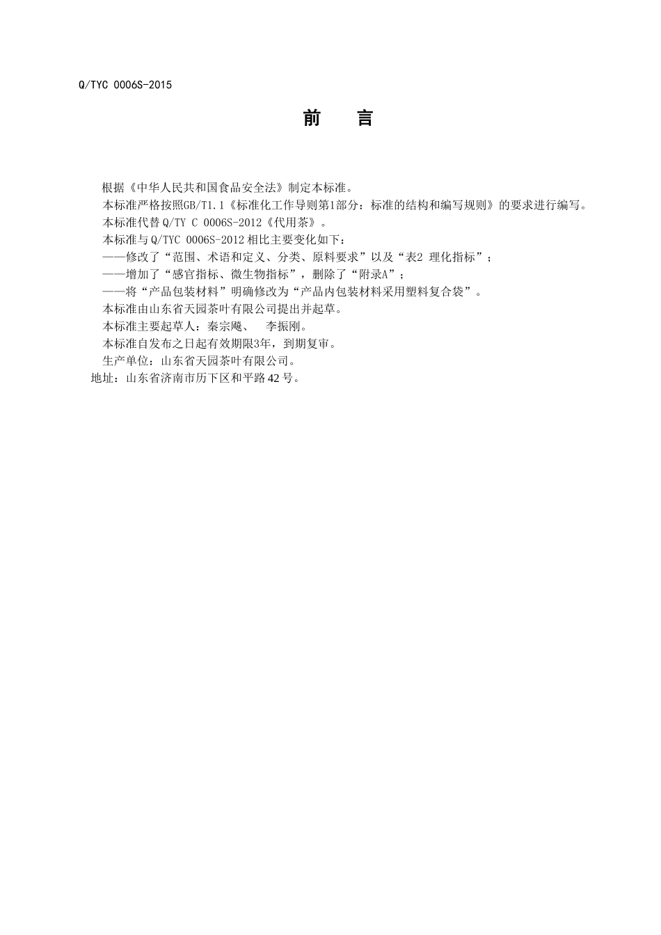 QTYC 0006 S-2015 山东省天园茶叶有限公司 代用茶.doc_第2页