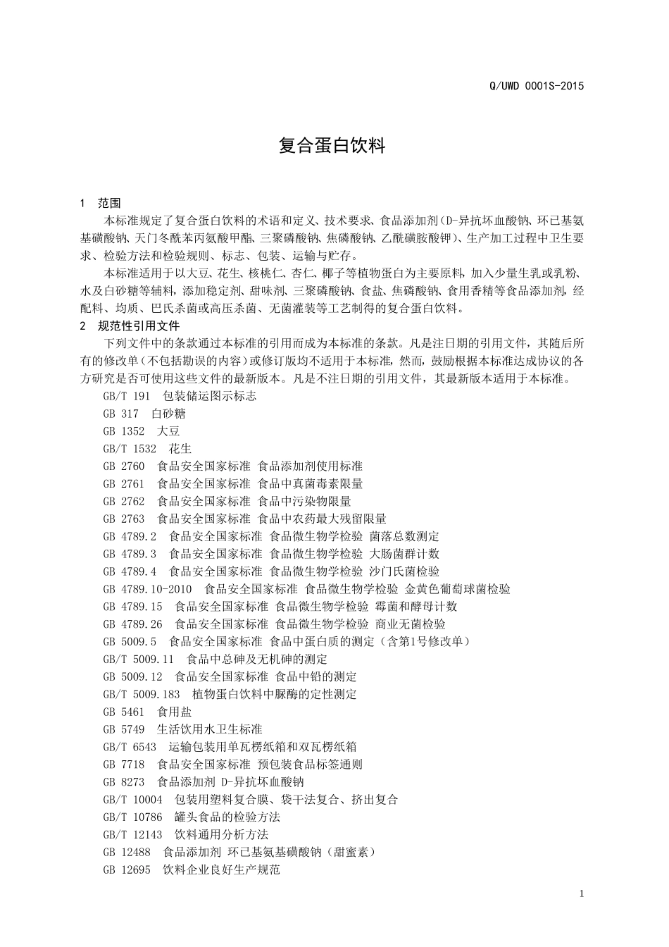 QUWD 0001 S-2015 山东优味多食品有限公司 复合蛋白饮料.doc_第3页