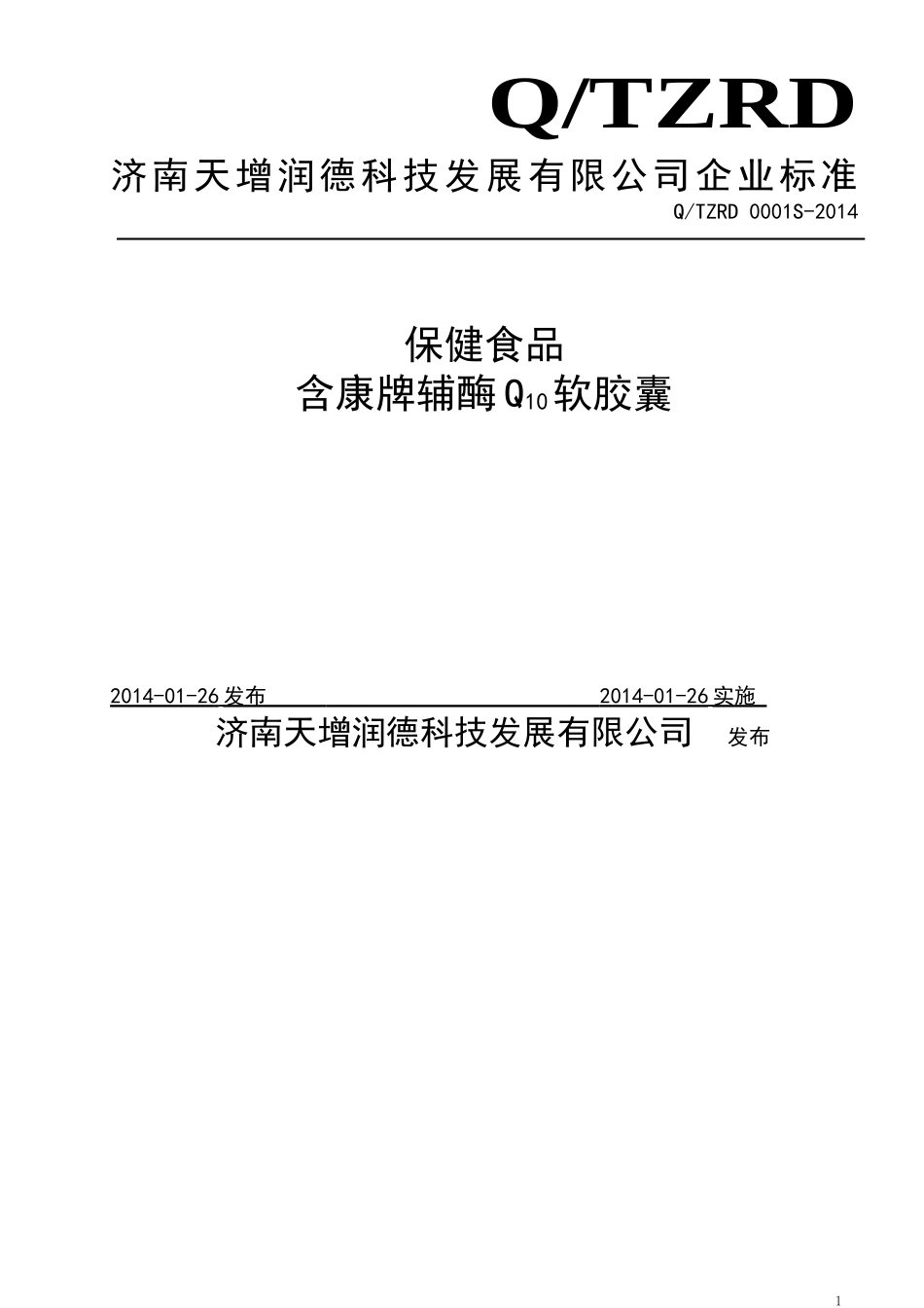 QTZRD 0001S-2014 济南天增润德科技发展有限公司 保健食品 含康牌辅酶Q10软胶囊.doc_第1页