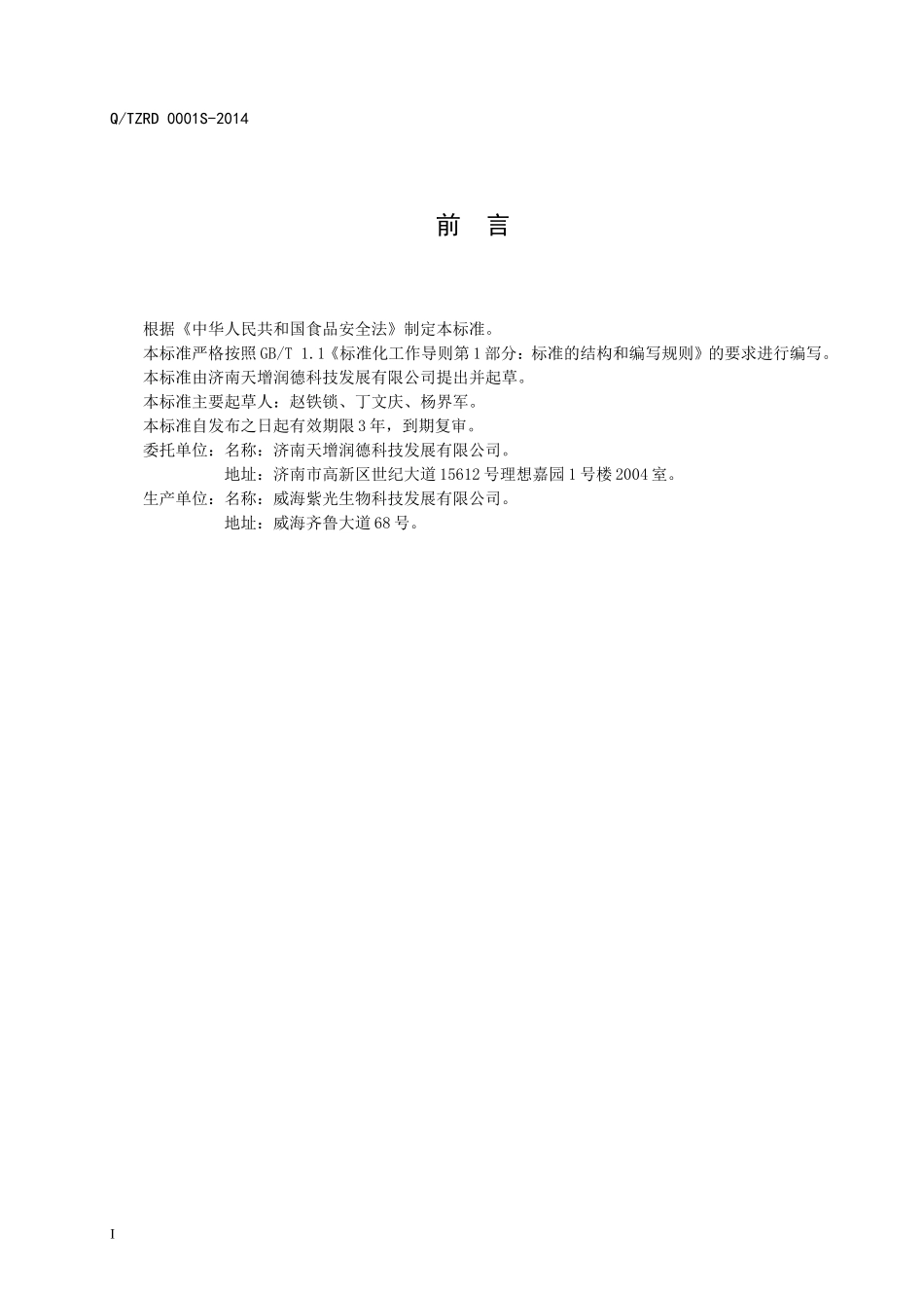 QTZRD 0001S-2014 济南天增润德科技发展有限公司 保健食品 含康牌辅酶Q10软胶囊.doc_第2页