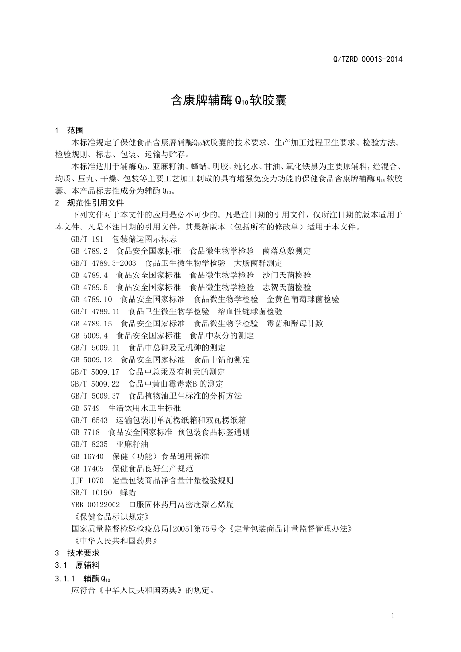 QTZRD 0001S-2014 济南天增润德科技发展有限公司 保健食品 含康牌辅酶Q10软胶囊.doc_第3页