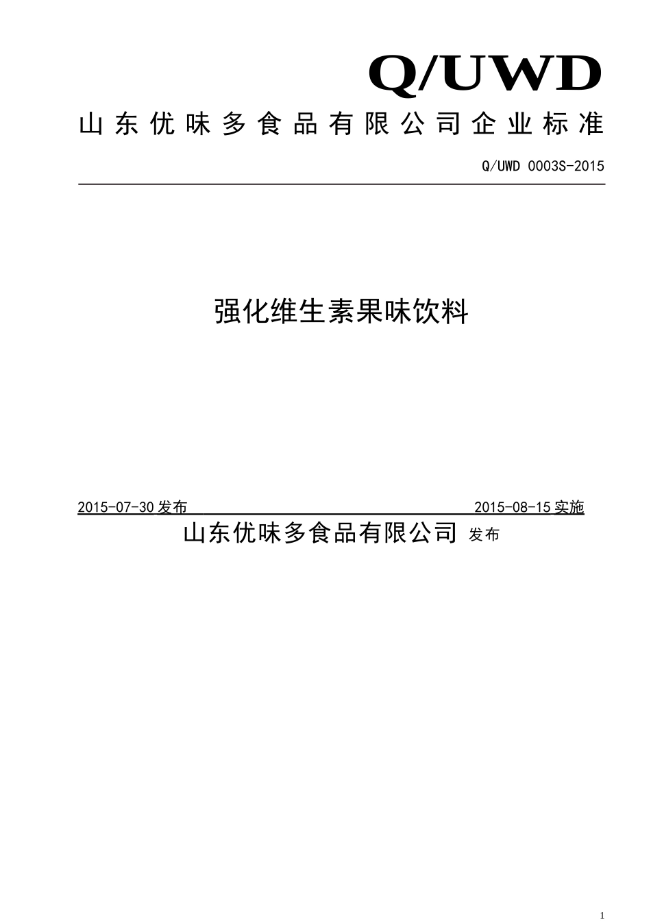 QUWD 0003 S-2015 山东优味多食品有限公司 强化维生素果味饮料.doc_第1页