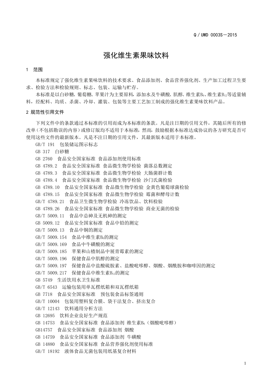 QUWD 0003 S-2015 山东优味多食品有限公司 强化维生素果味饮料.doc_第3页
