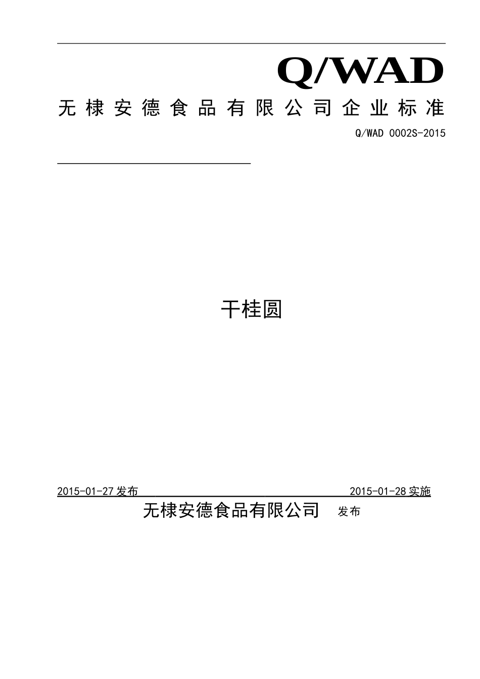 QWAD 0002 S-2015 无棣安德食品有限公司 干桂圆.doc_第1页