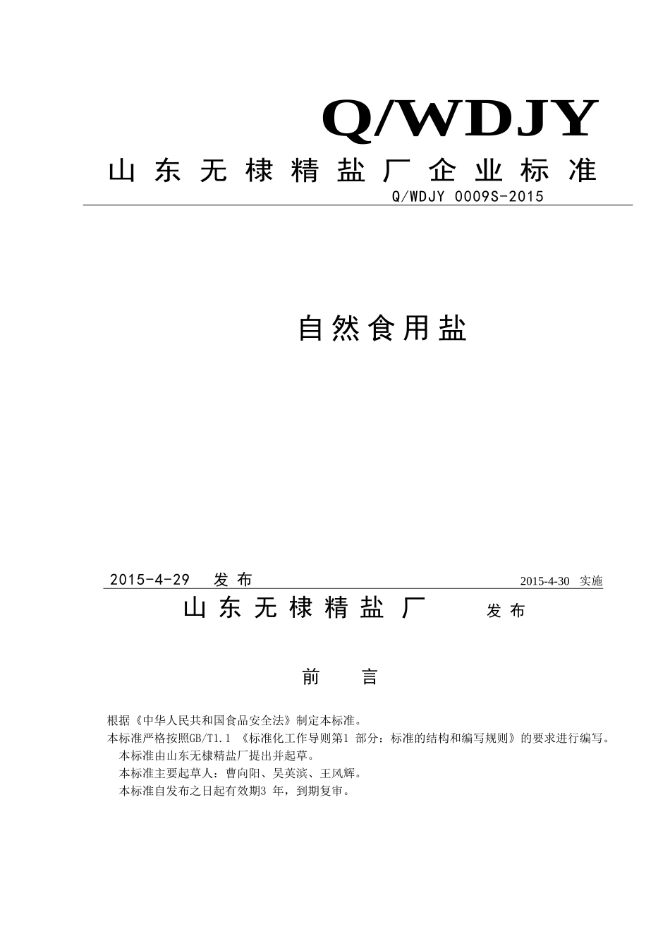 QWDJY 0009 S-2015 山东无棣精盐厂 自然食用盐.doc_第1页