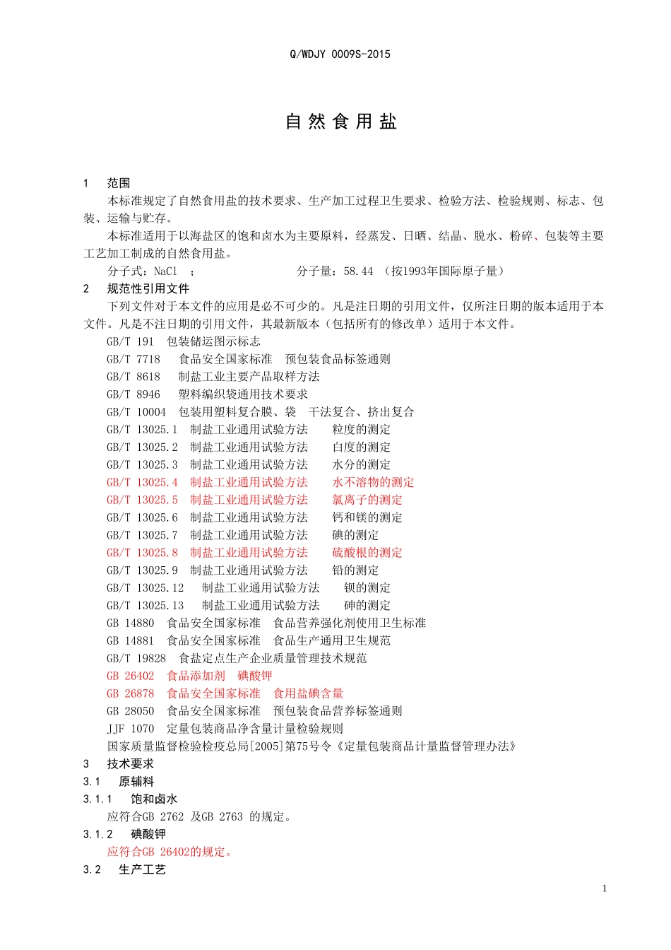 QWDJY 0009 S-2015 山东无棣精盐厂 自然食用盐.doc_第3页