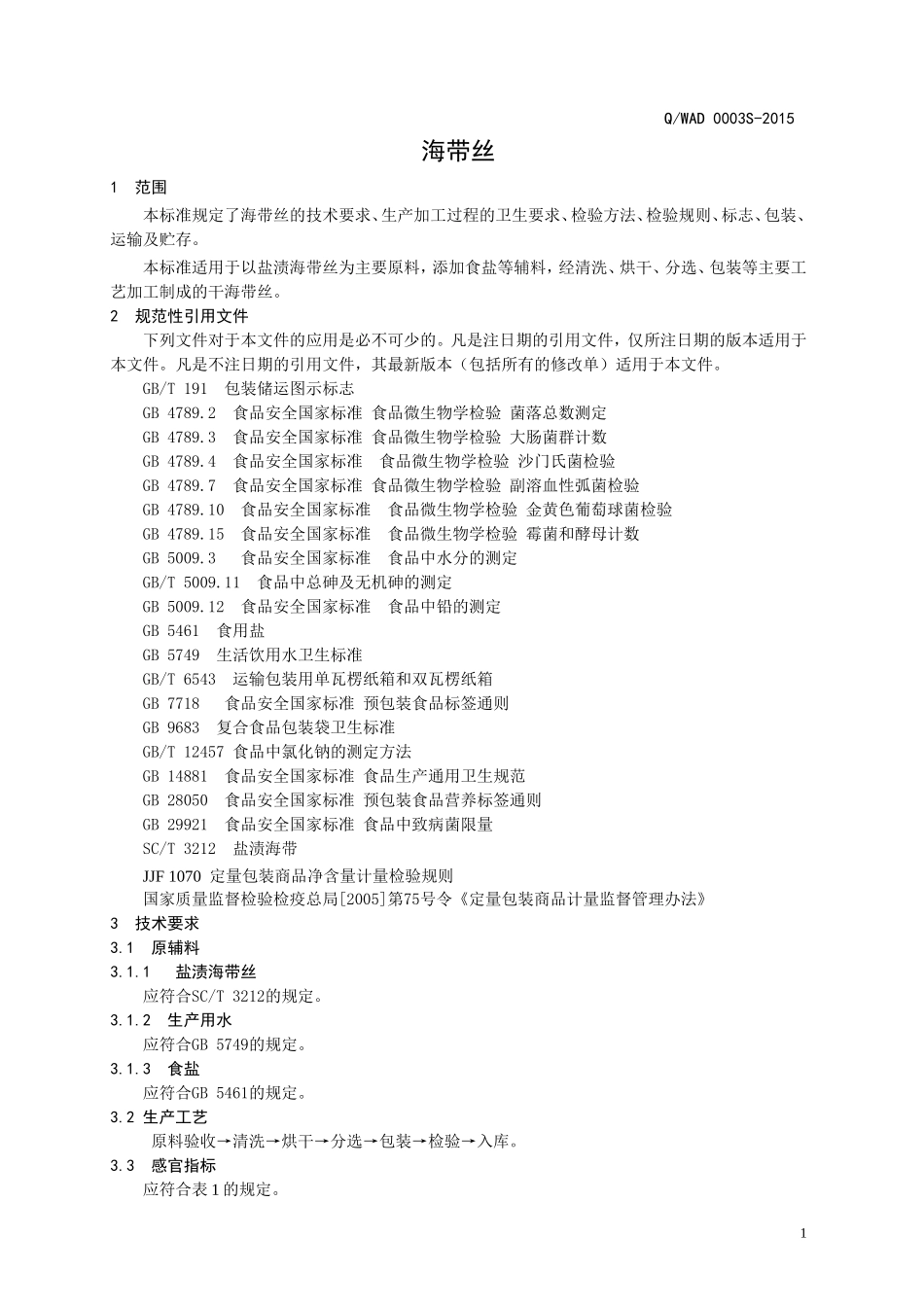 QWAD 0003 S-2015 无棣安德食品有限公司 海带丝.doc_第3页