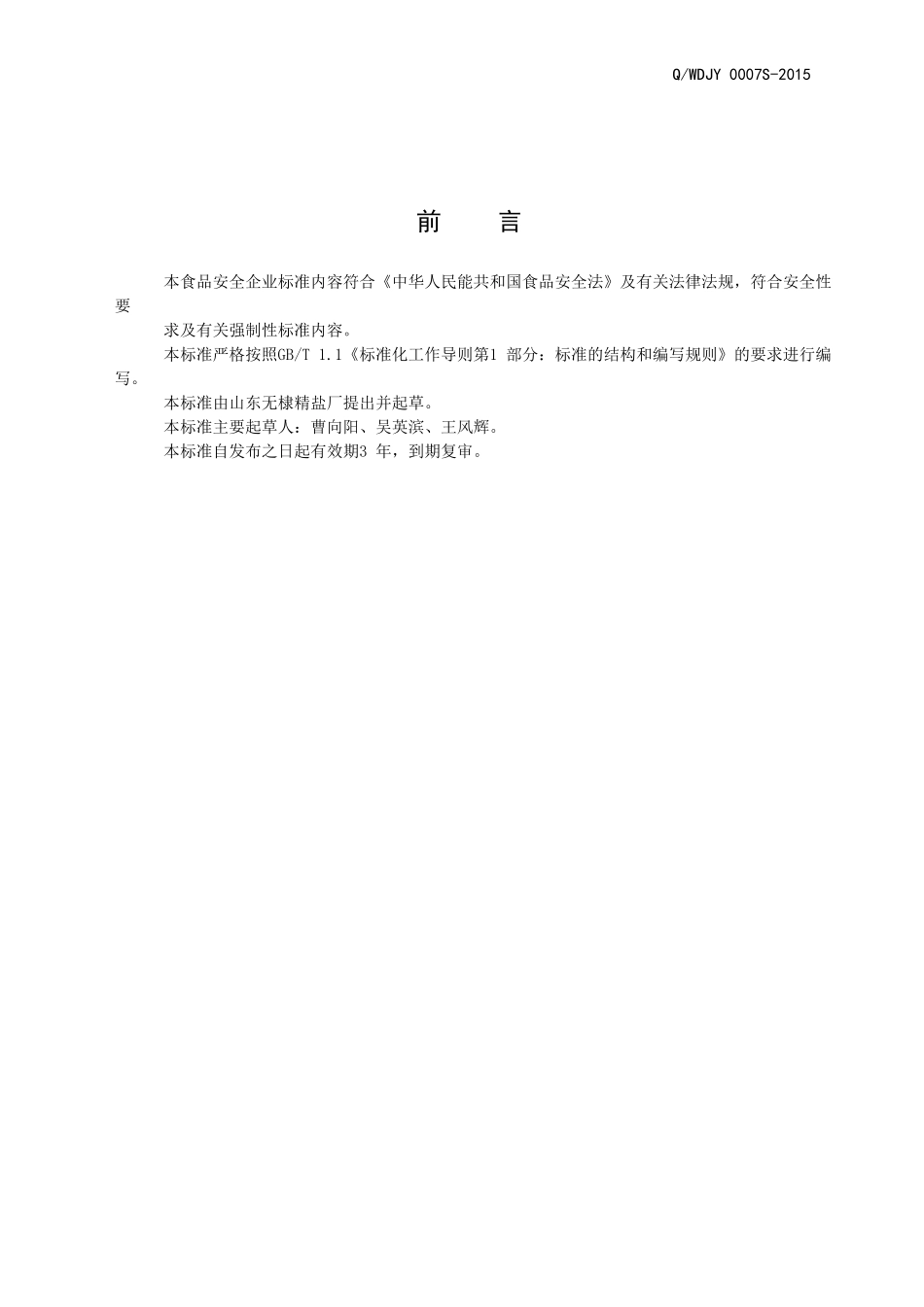 QWDJY 0007 S-2015 山东无棣精盐厂 海水自然盐.doc_第2页