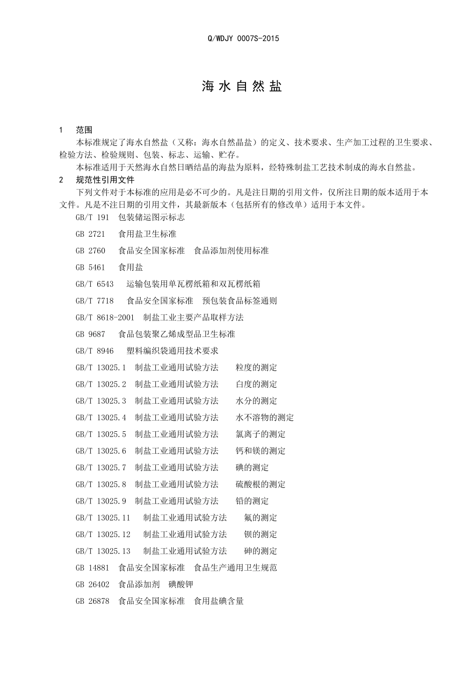 QWDJY 0007 S-2015 山东无棣精盐厂 海水自然盐.doc_第3页