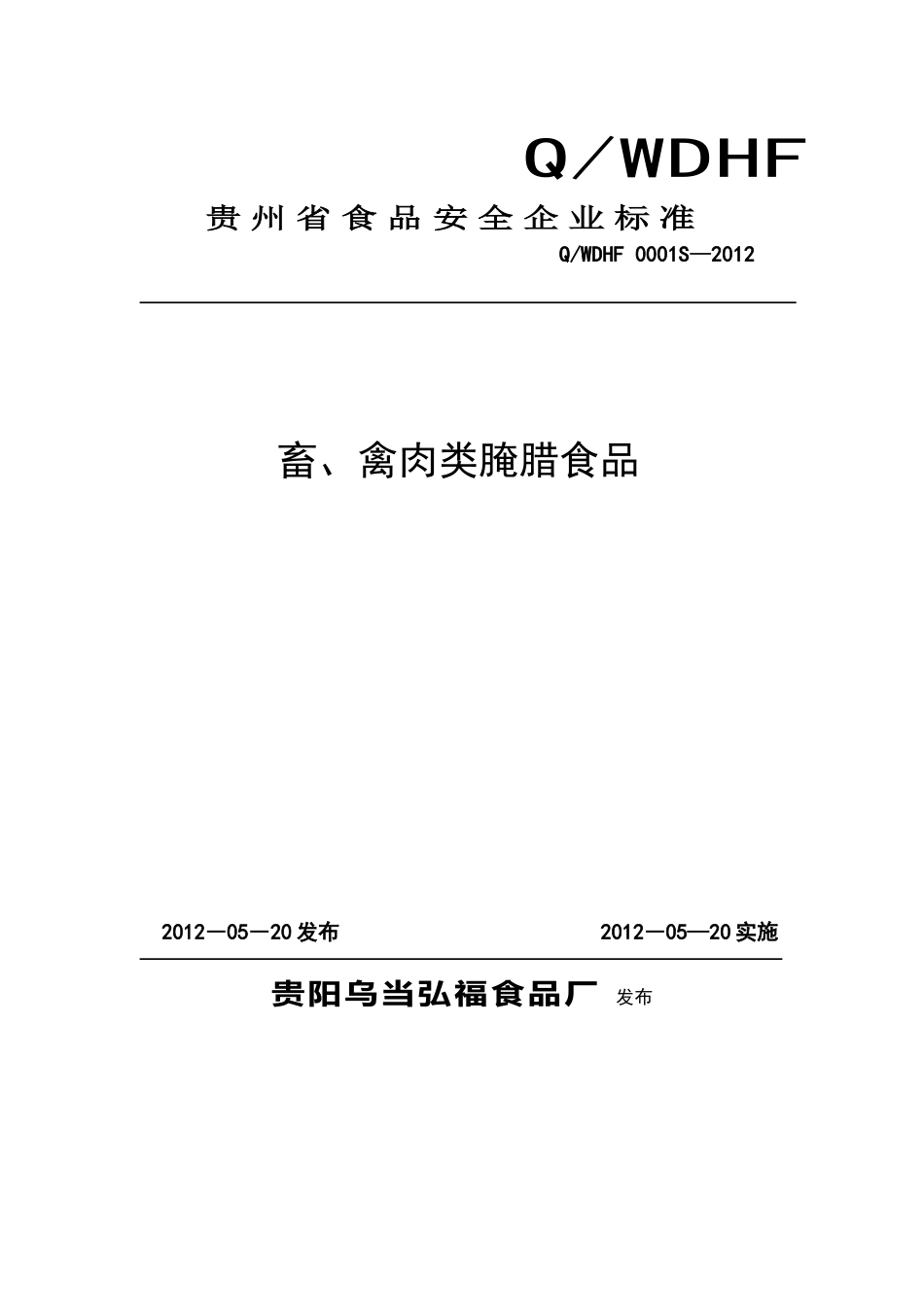 QWDHF 0001 S-2012 贵阳乌当弘福食品厂 畜、禽肉类腌腊食品.doc_第1页