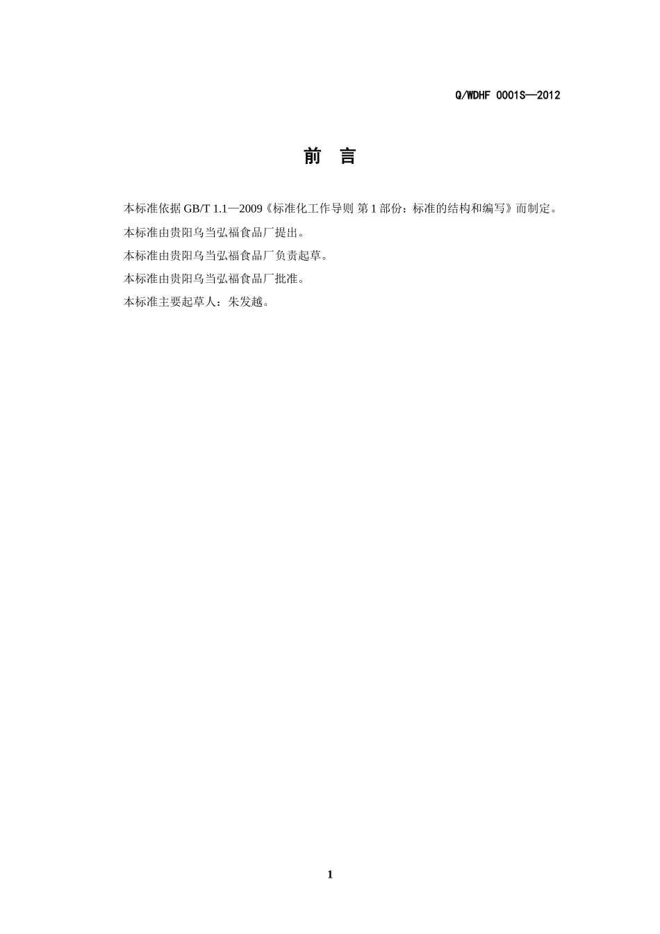 QWDHF 0001 S-2012 贵阳乌当弘福食品厂 畜、禽肉类腌腊食品.doc_第2页