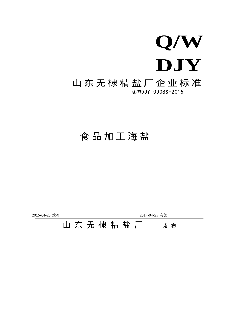 QWDJY 0008 S-2015 山东无棣精盐厂 食品加工海盐.doc_第1页