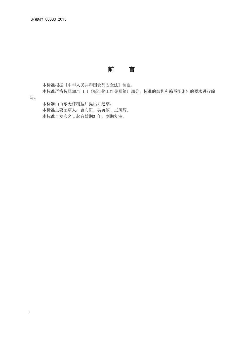 QWDJY 0008 S-2015 山东无棣精盐厂 食品加工海盐.doc_第2页