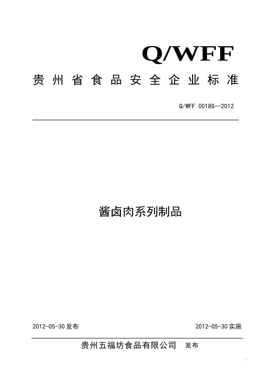 QWFF 0018 S-2012 贵州五福坊食品有限公司 酱卤肉系列制品.doc_第1页