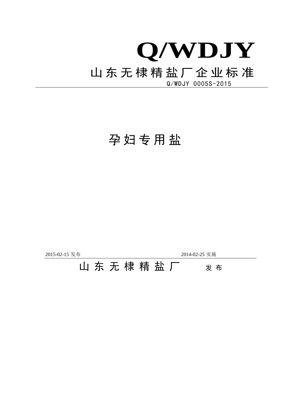 QWDJY 0005 S-2015 山东无棣精盐厂 孕妇专用盐.doc_第1页