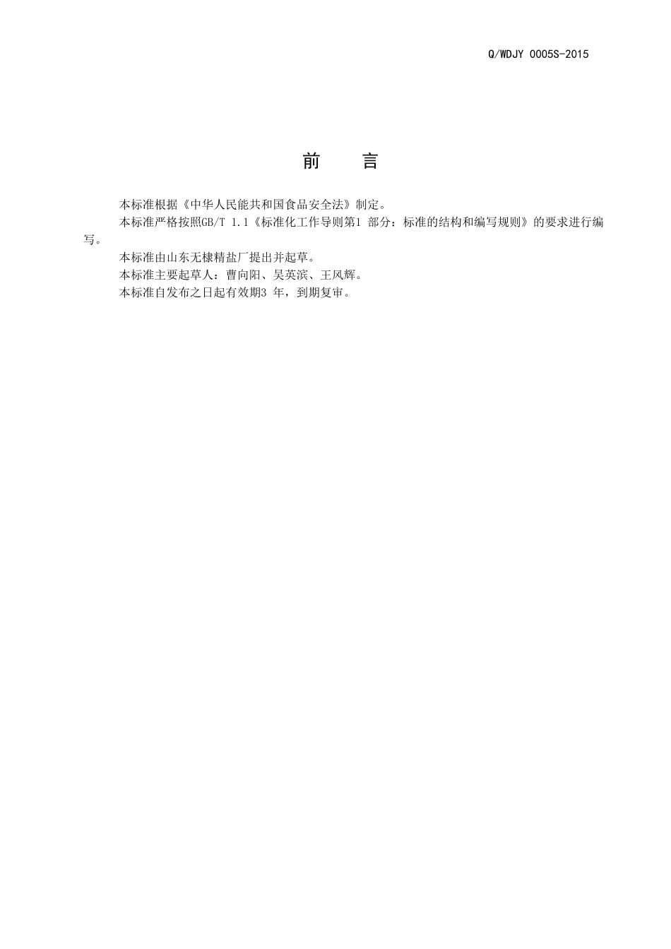 QWDJY 0005 S-2015 山东无棣精盐厂 孕妇专用盐.doc_第2页