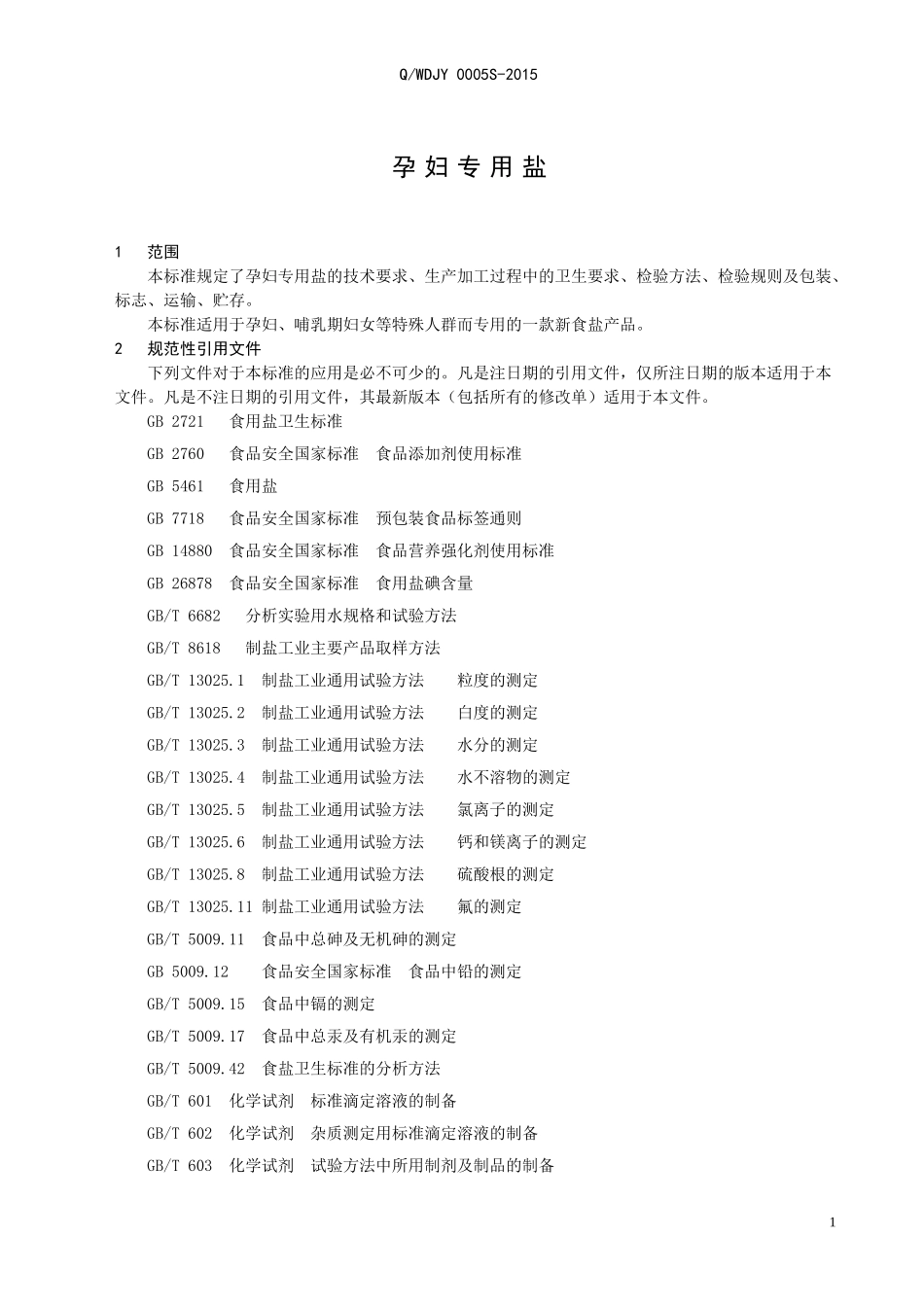 QWDJY 0005 S-2015 山东无棣精盐厂 孕妇专用盐.doc_第3页