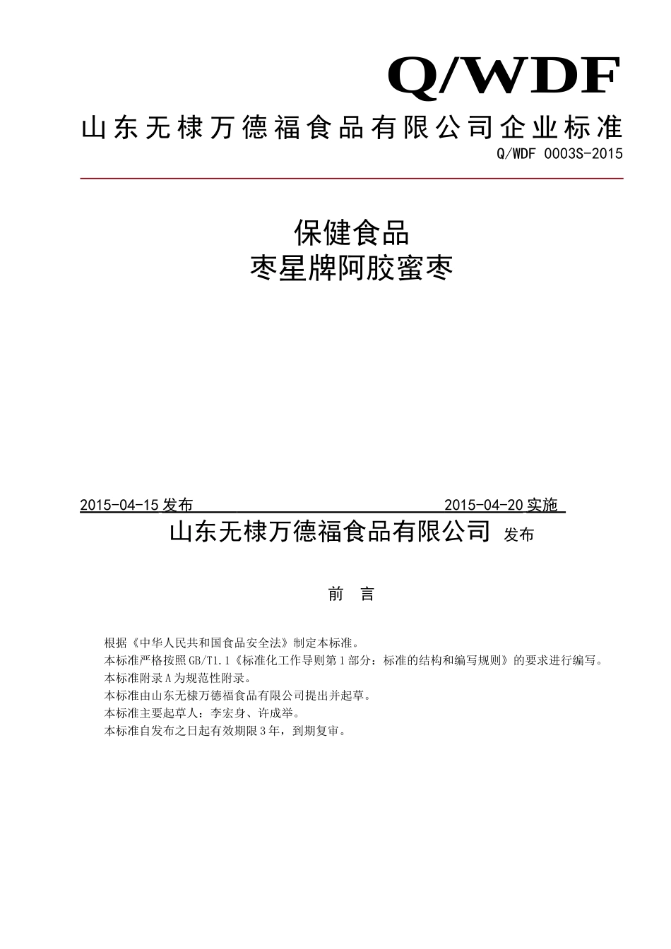 QWDF 0003 S-2015 山东无棣万德福食品有限公司 枣星牌阿胶蜜枣.doc_第1页