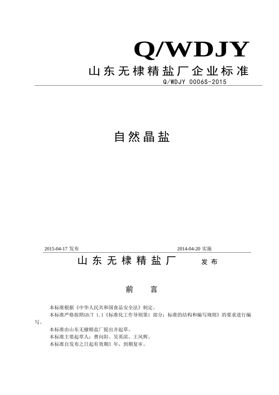 QWDJY 0006 S-2015 山东无棣精盐厂 自然晶盐.doc_第1页