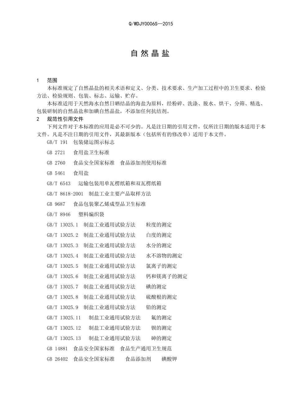 QWDJY 0006 S-2015 山东无棣精盐厂 自然晶盐.doc_第3页