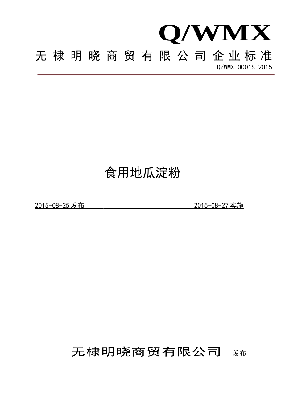 QWMX 0001 S-2015 无棣明晓商贸有限公司 食用地瓜淀粉.doc_第1页