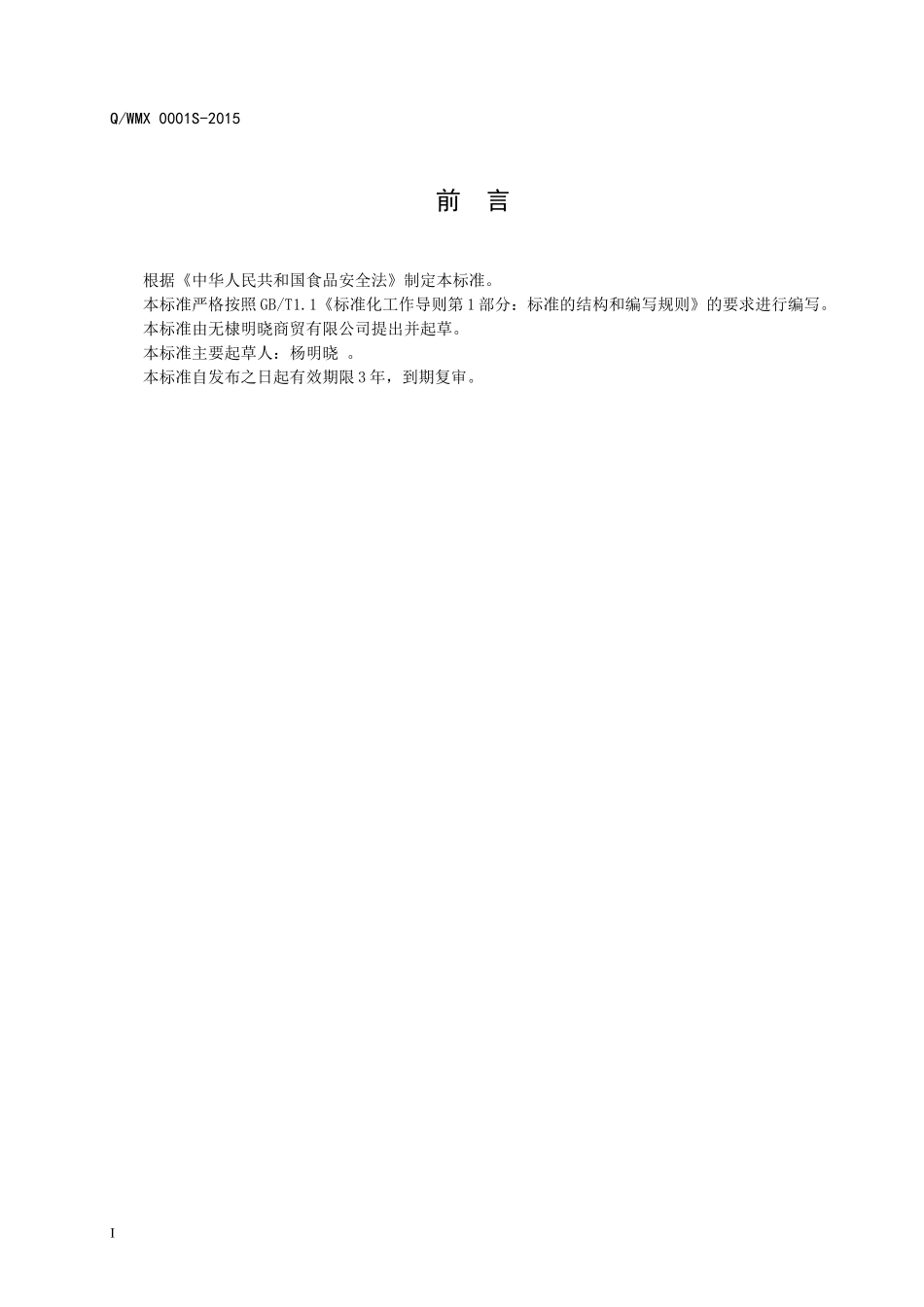 QWMX 0001 S-2015 无棣明晓商贸有限公司 食用地瓜淀粉.doc_第2页