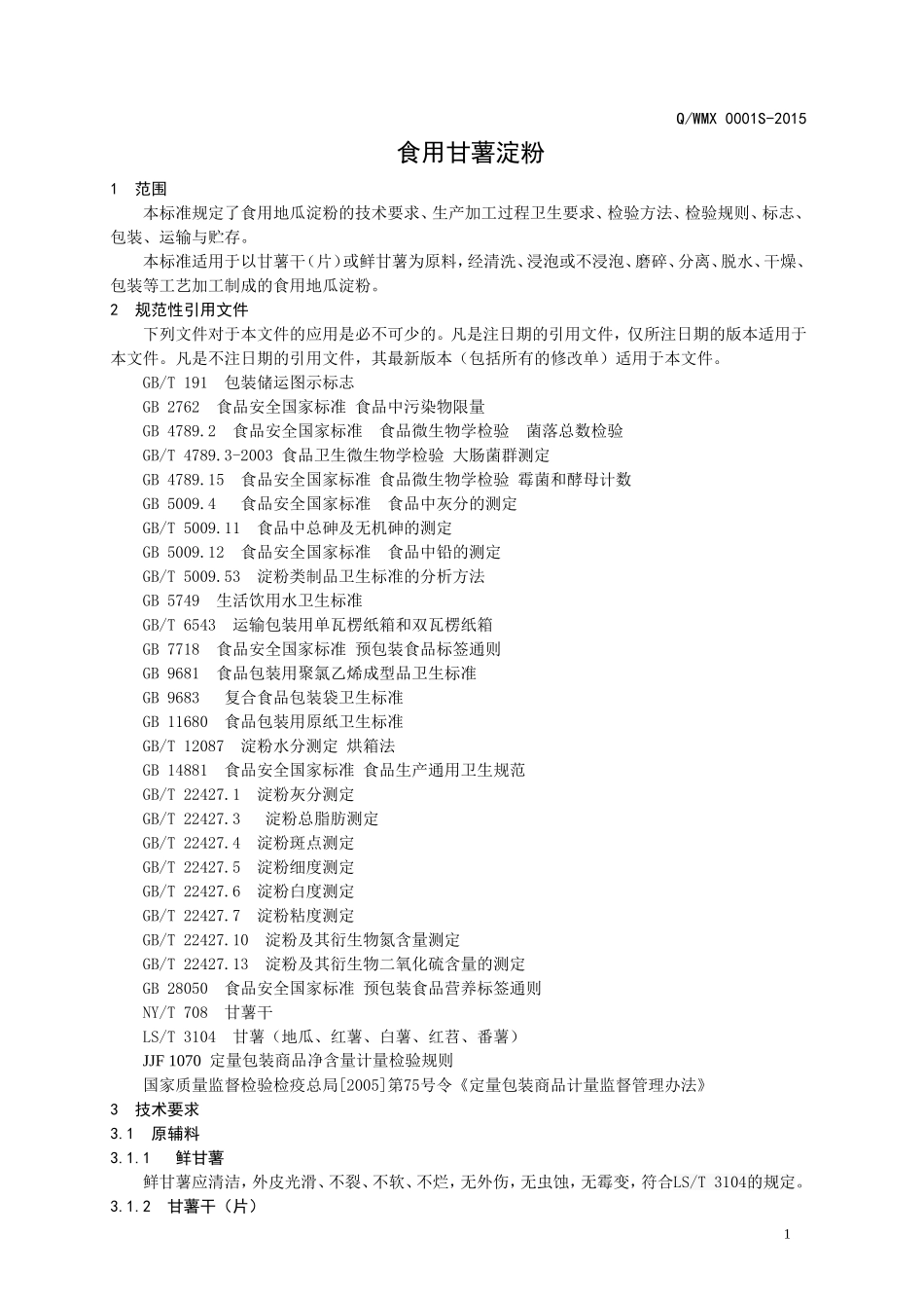 QWMX 0001 S-2015 无棣明晓商贸有限公司 食用地瓜淀粉.doc_第3页