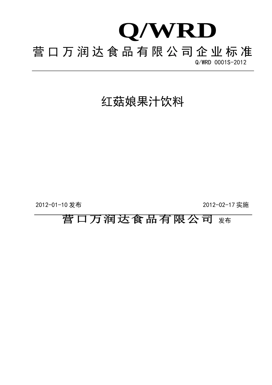 QWRD 0001S-2012 红菇娘果粒饮料.doc_第1页