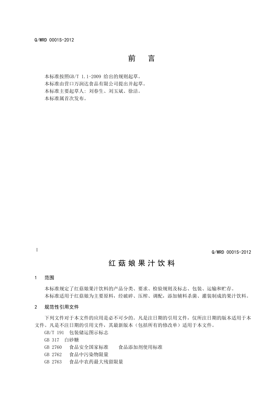 QWRD 0001S-2012 红菇娘果粒饮料.doc_第2页