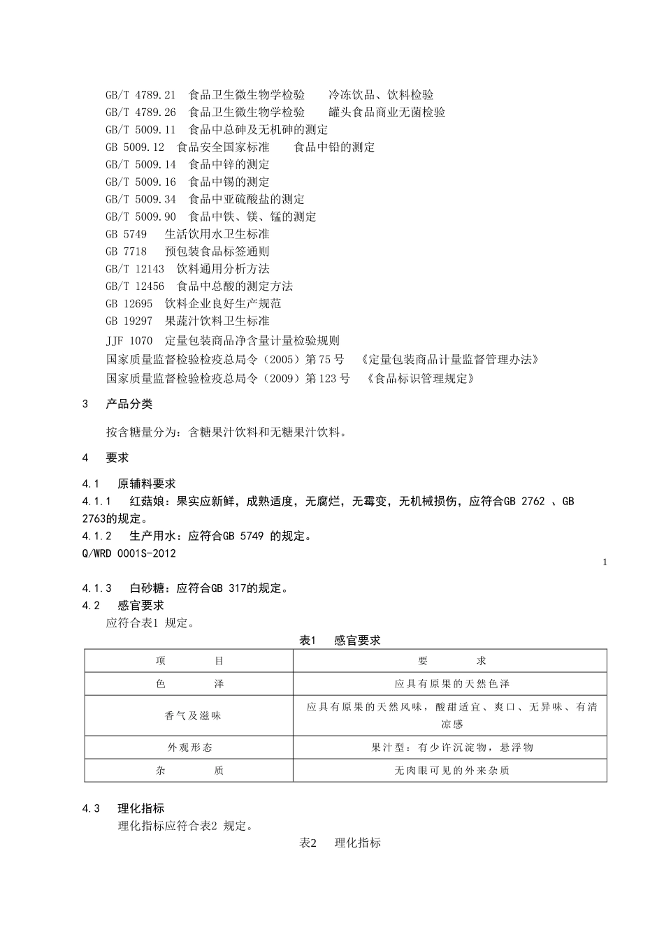 QWRD 0001S-2012 红菇娘果粒饮料.doc_第3页