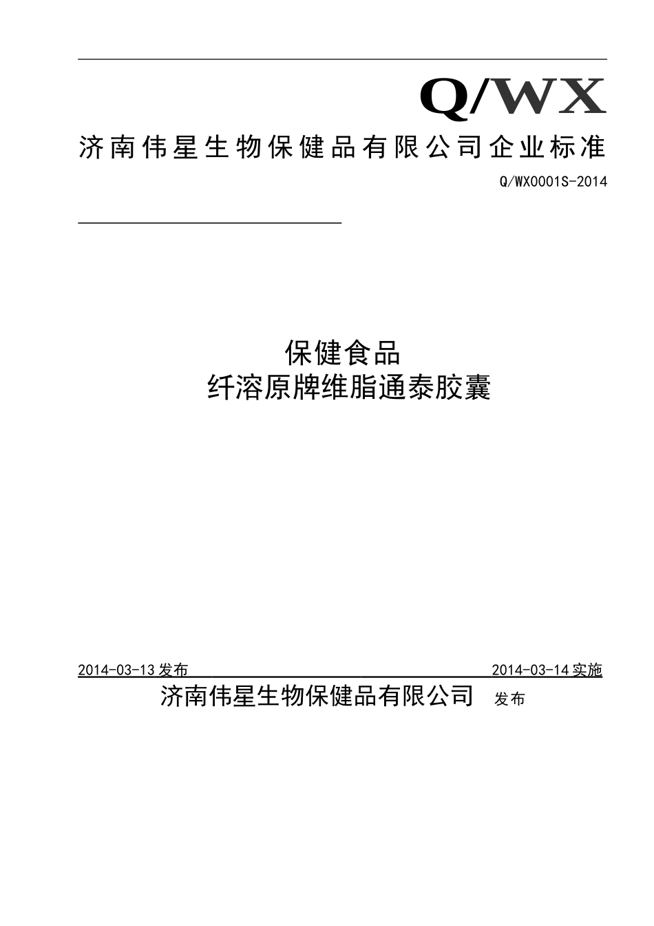 QWX 0001 S-2014 济南伟星生物保健品有限公司 保健食品 纤溶原牌维脂通泰胶囊 .doc_第1页
