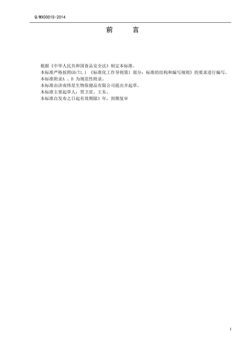 QWX 0001 S-2014 济南伟星生物保健品有限公司 保健食品 纤溶原牌维脂通泰胶囊 .doc_第2页