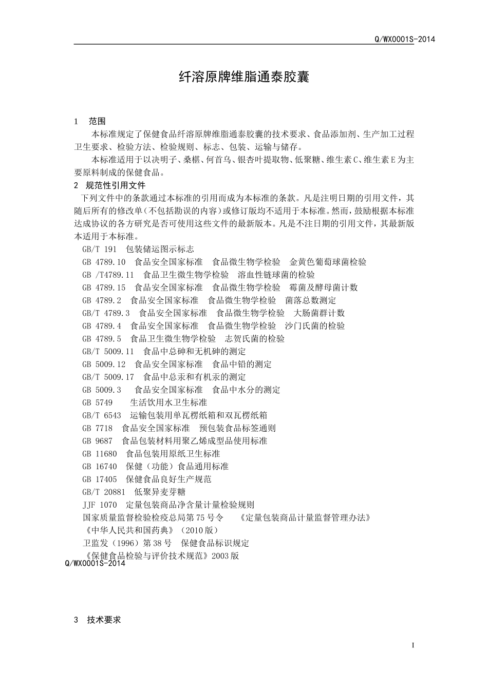 QWX 0001 S-2014 济南伟星生物保健品有限公司 保健食品 纤溶原牌维脂通泰胶囊 .doc_第3页