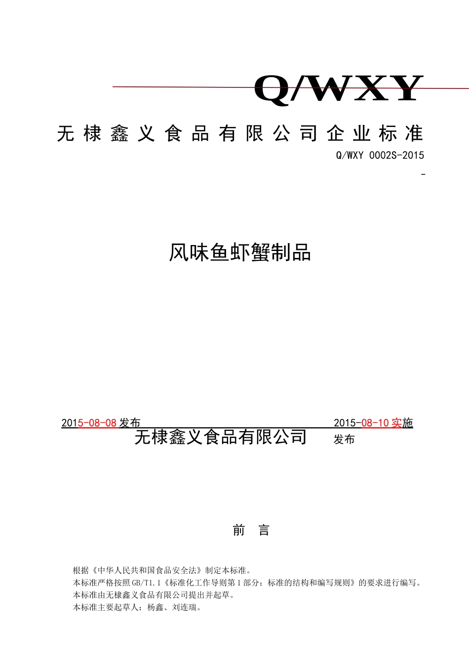 QWXY 0002 S-2015 无棣鑫义食品有限公司 风味鱼虾蟹制品.doc_第1页