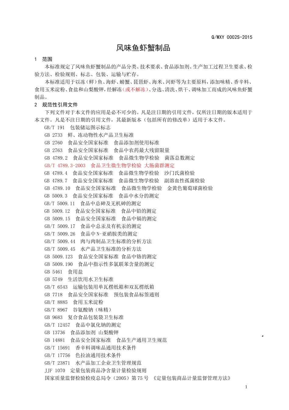 QWXY 0002 S-2015 无棣鑫义食品有限公司 风味鱼虾蟹制品.doc_第3页