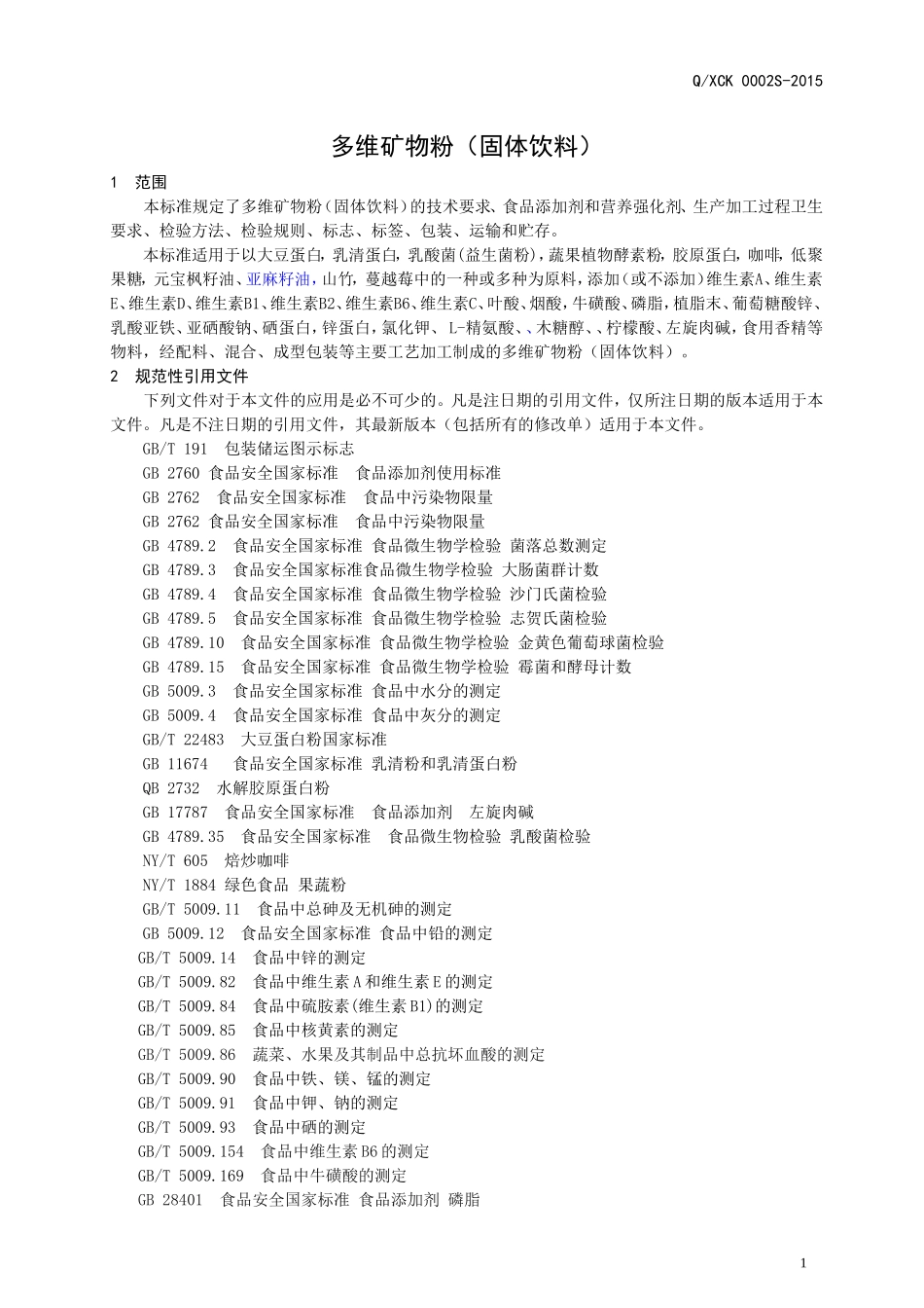 QXCK 0002 S-2015 山东鑫晨康药业有限公司 多维矿物粉（固体饮料）.doc_第3页