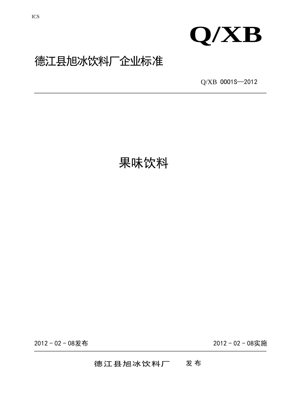 QXB OOO1 S-2012 德江县旭冰饮料厂 果味饮料.doc_第1页