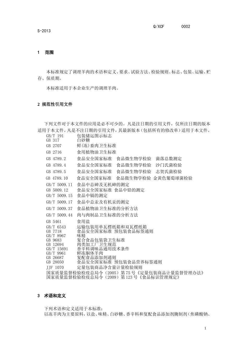 QXCF 0002 S-2013 鞍山新长风肉业有限责任公司 调理羊肉.doc_第1页