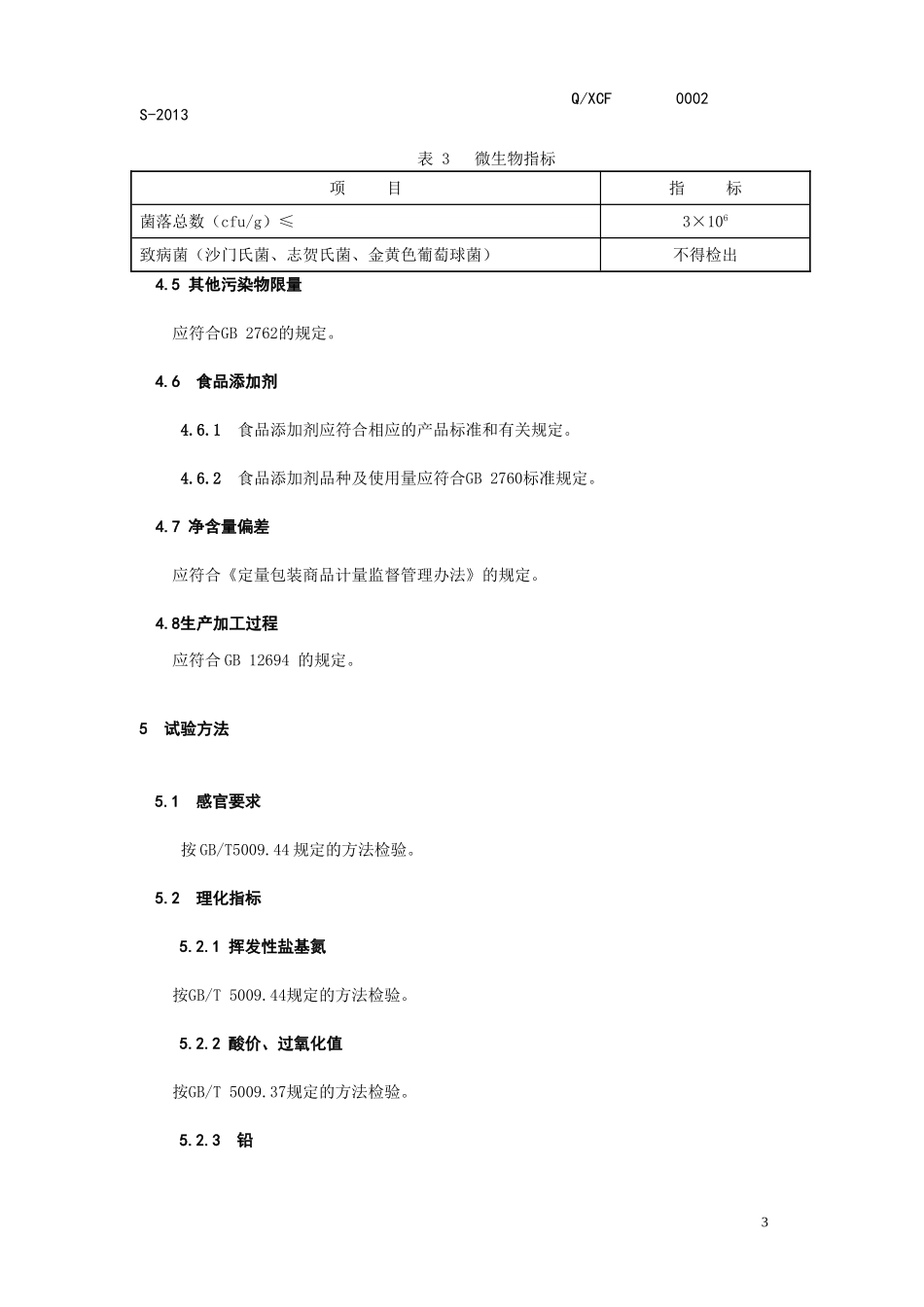 QXCF 0002 S-2013 鞍山新长风肉业有限责任公司 调理羊肉.doc_第3页