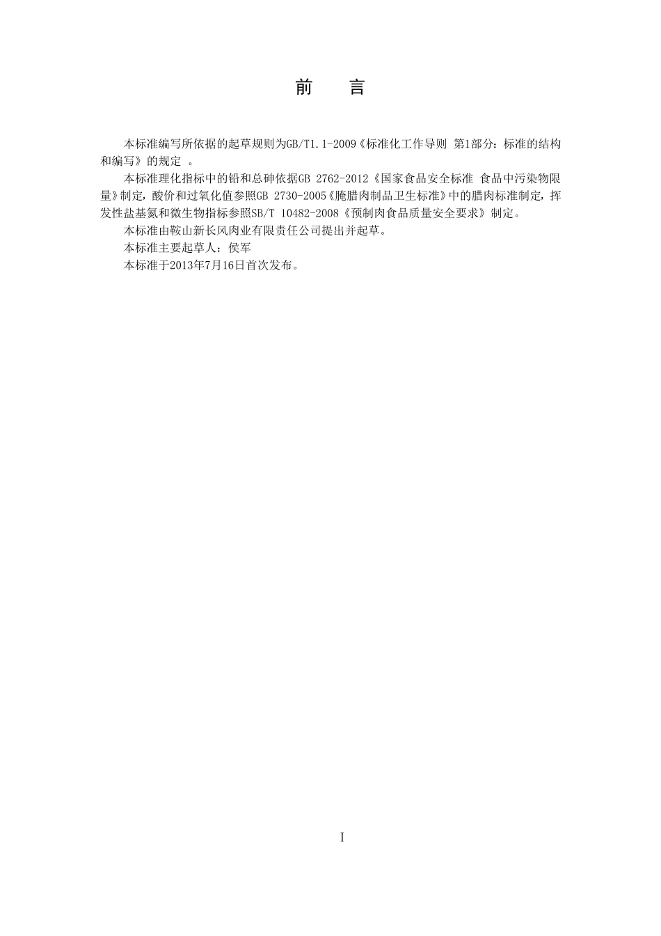 QXCF 0001 S-2013 鞍山新长风肉业有限责任公司 调理牛肉封页.doc_第2页