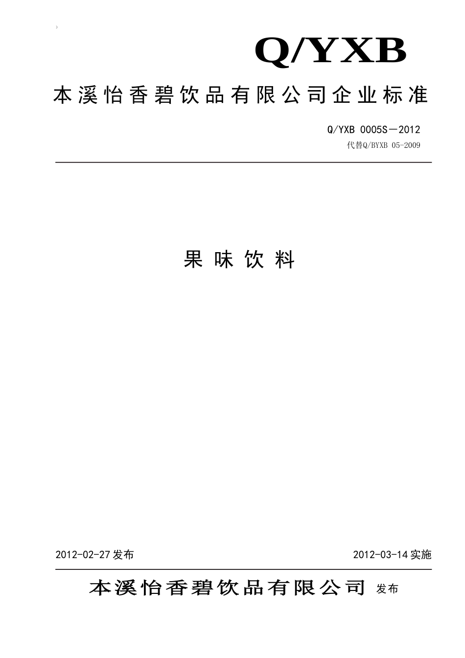 QXCY 0001S－2012 果味饮料.doc_第1页